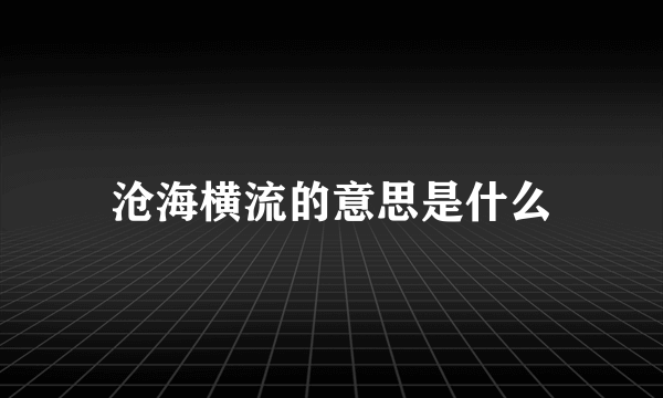 沧海横流的意思是什么