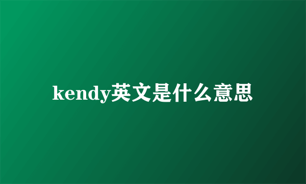 kendy英文是什么意思