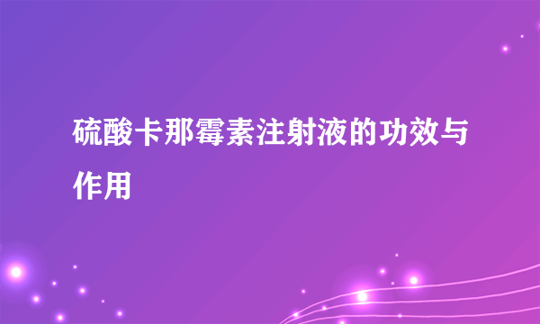 硫酸卡那霉素注射液的功效与作用