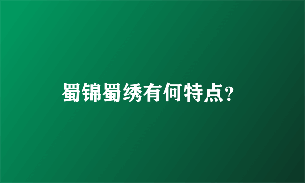 蜀锦蜀绣有何特点？