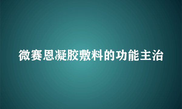 微赛恩凝胶敷料的功能主治