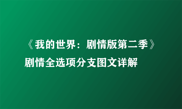 《我的世界：剧情版第二季》剧情全选项分支图文详解