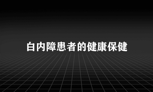 白内障患者的健康保健