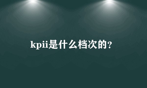 kpii是什么档次的？