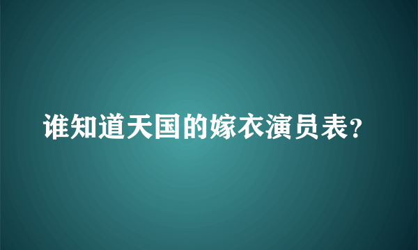 谁知道天国的嫁衣演员表？