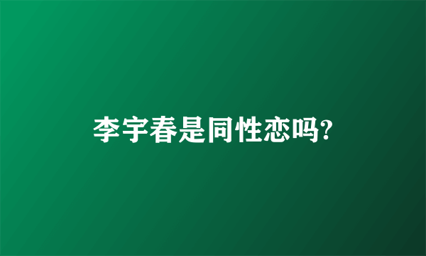 李宇春是同性恋吗?