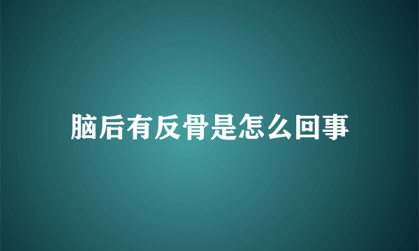 脑后有反骨是怎么回事