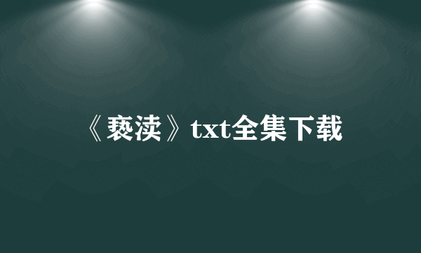 《亵渎》txt全集下载