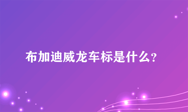 布加迪威龙车标是什么？