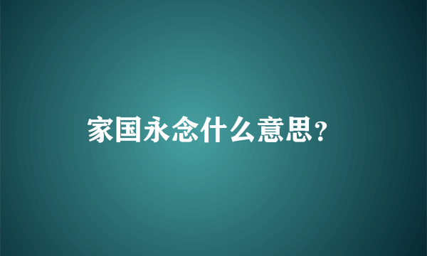 家国永念什么意思？