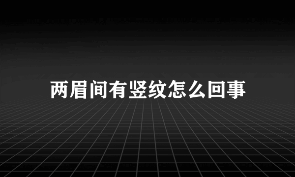 两眉间有竖纹怎么回事