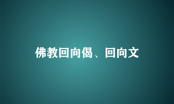 佛教回向偈、回向文