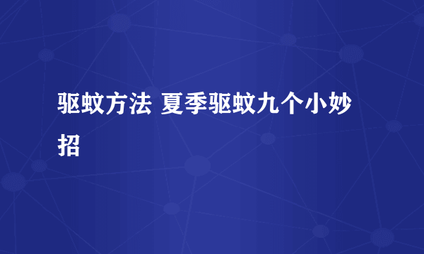 驱蚊方法 夏季驱蚊九个小妙招