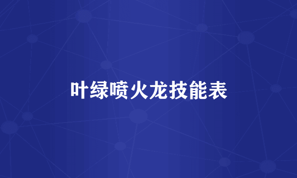 叶绿喷火龙技能表