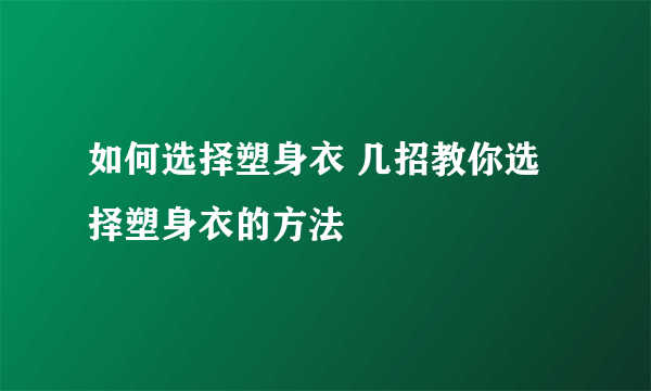 如何选择塑身衣 几招教你选择塑身衣的方法