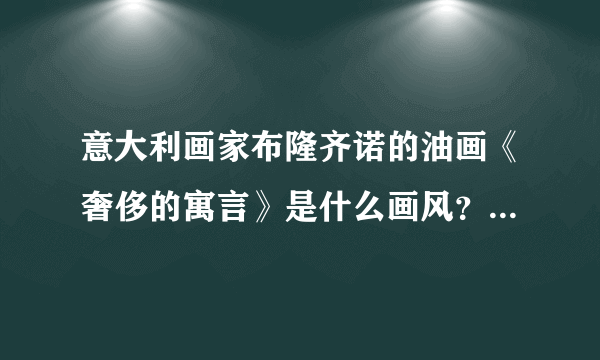 意大利画家布隆齐诺的油画《奢侈的寓言》是什么画风？如何欣赏？