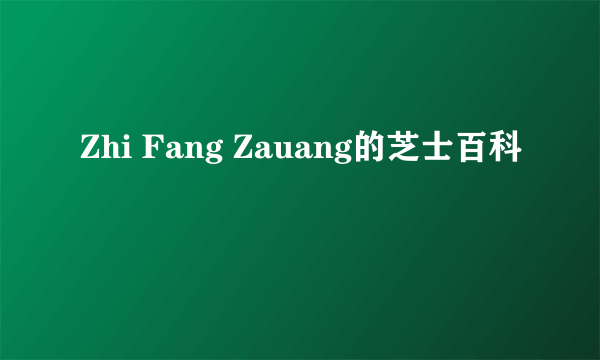 Zhi Fang Zauang的芝士百科