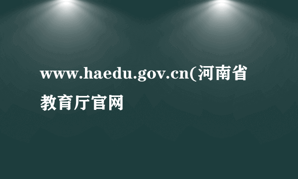 www.haedu.gov.cn(河南省教育厅官网