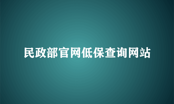 民政部官网低保查询网站