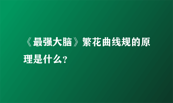 《最强大脑》繁花曲线规的原理是什么？