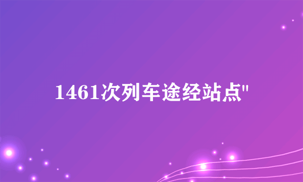 1461次列车途经站点