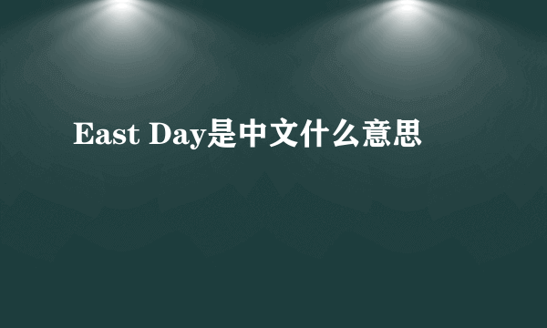 East Day是中文什么意思