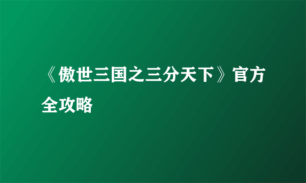 《傲世三国之三分天下》官方全攻略