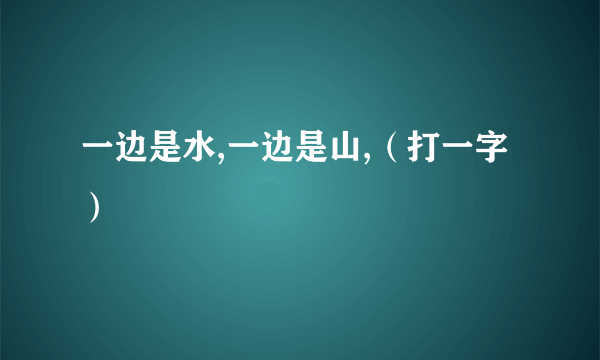 一边是水,一边是山,（打一字）