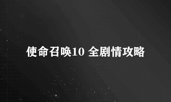 使命召唤10 全剧情攻略