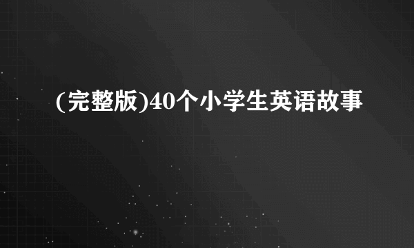 (完整版)40个小学生英语故事