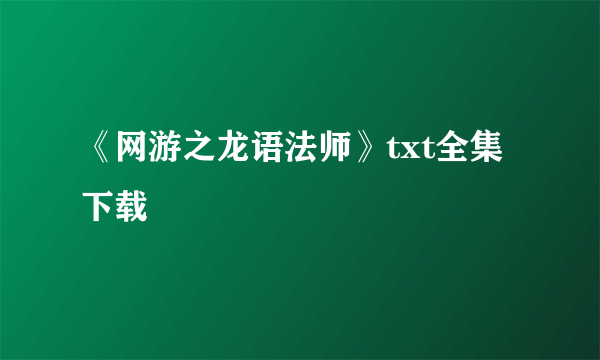 《网游之龙语法师》txt全集下载