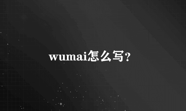 wumai怎么写？