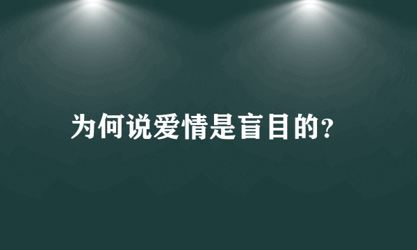 为何说爱情是盲目的？