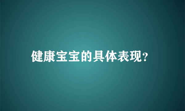 健康宝宝的具体表现？