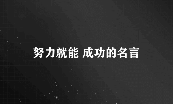 努力就能 成功的名言