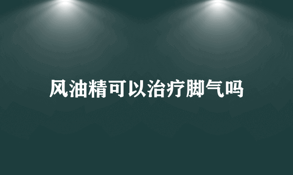 风油精可以治疗脚气吗