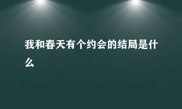 我和春天有个约会的结局是什么