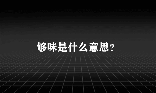 够味是什么意思？