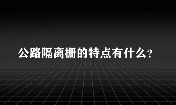 公路隔离栅的特点有什么？