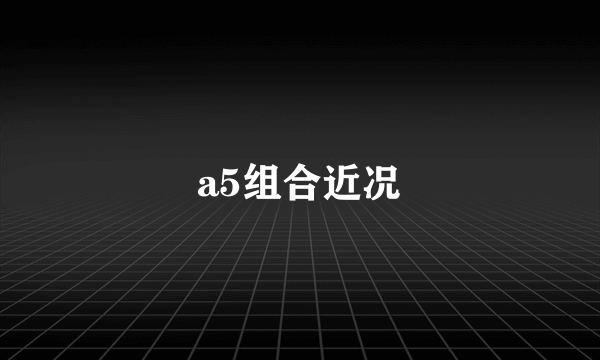 a5组合近况