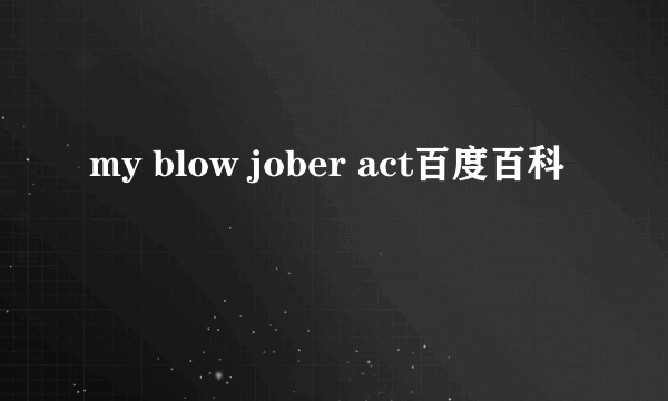 my blow jober act百度百科