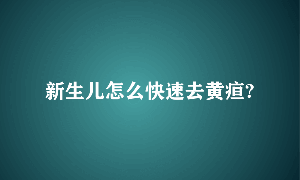 新生儿怎么快速去黄疸?