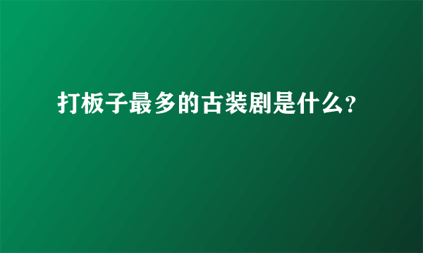 打板子最多的古装剧是什么？