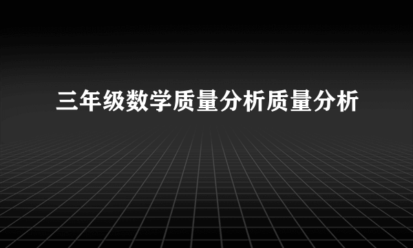 三年级数学质量分析质量分析