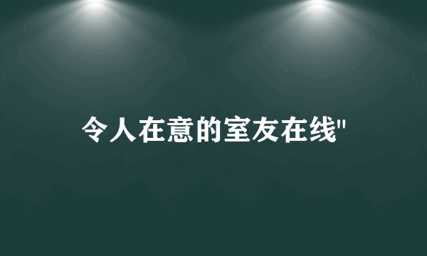 令人在意的室友在线