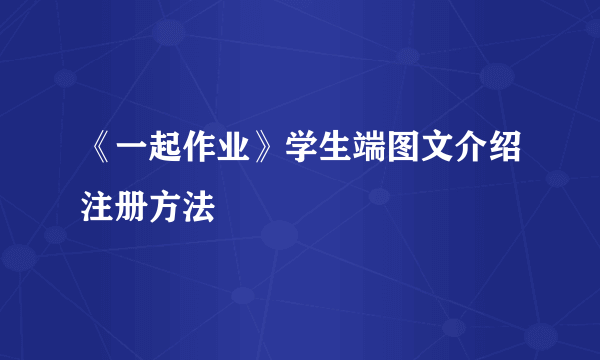 《一起作业》学生端图文介绍注册方法