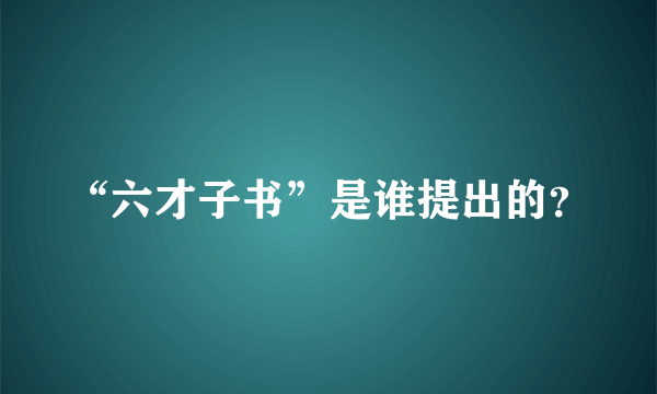 “六才子书”是谁提出的？