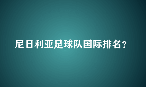 尼日利亚足球队国际排名？