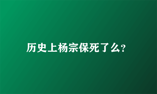 历史上杨宗保死了么？