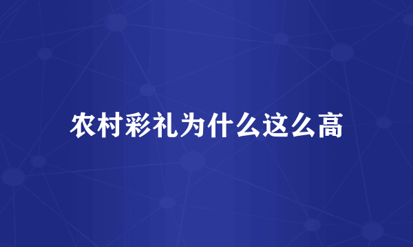 农村彩礼为什么这么高